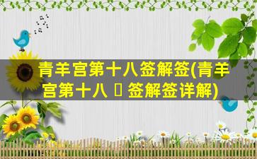 青羊宫第十八签解签(青羊宫第十八 ☘ 签解签详解)